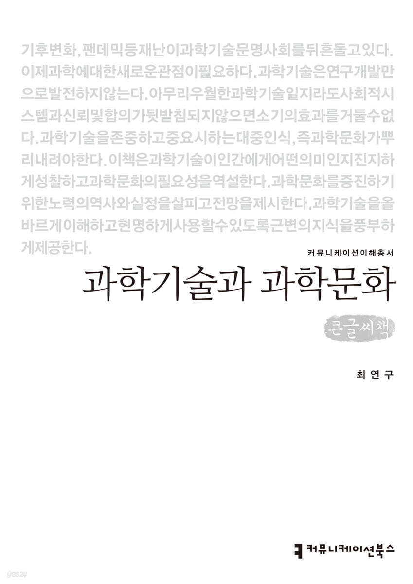 과학기술과 과학문화 큰글씨책