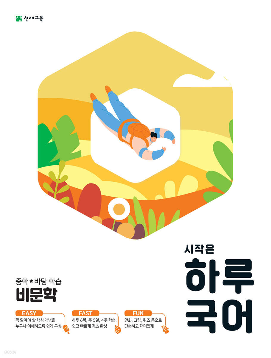 시작은 하루 중학 국어 비문학 2015 개정판 표지