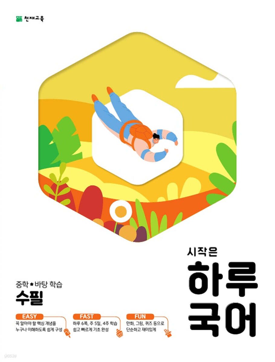 시작은 하루 중학 국어 수필 2015 개정판 표지
