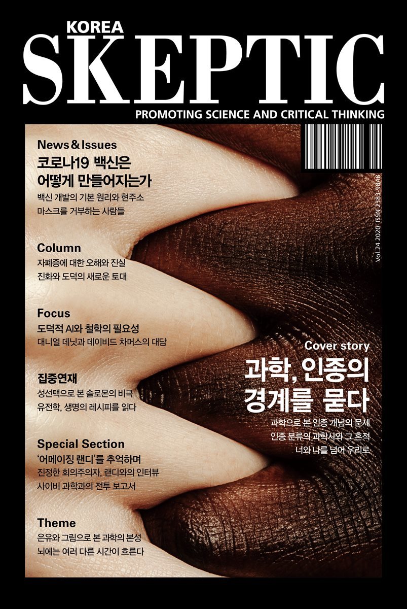 한국 스켑틱 SKEPTIC vol. 24