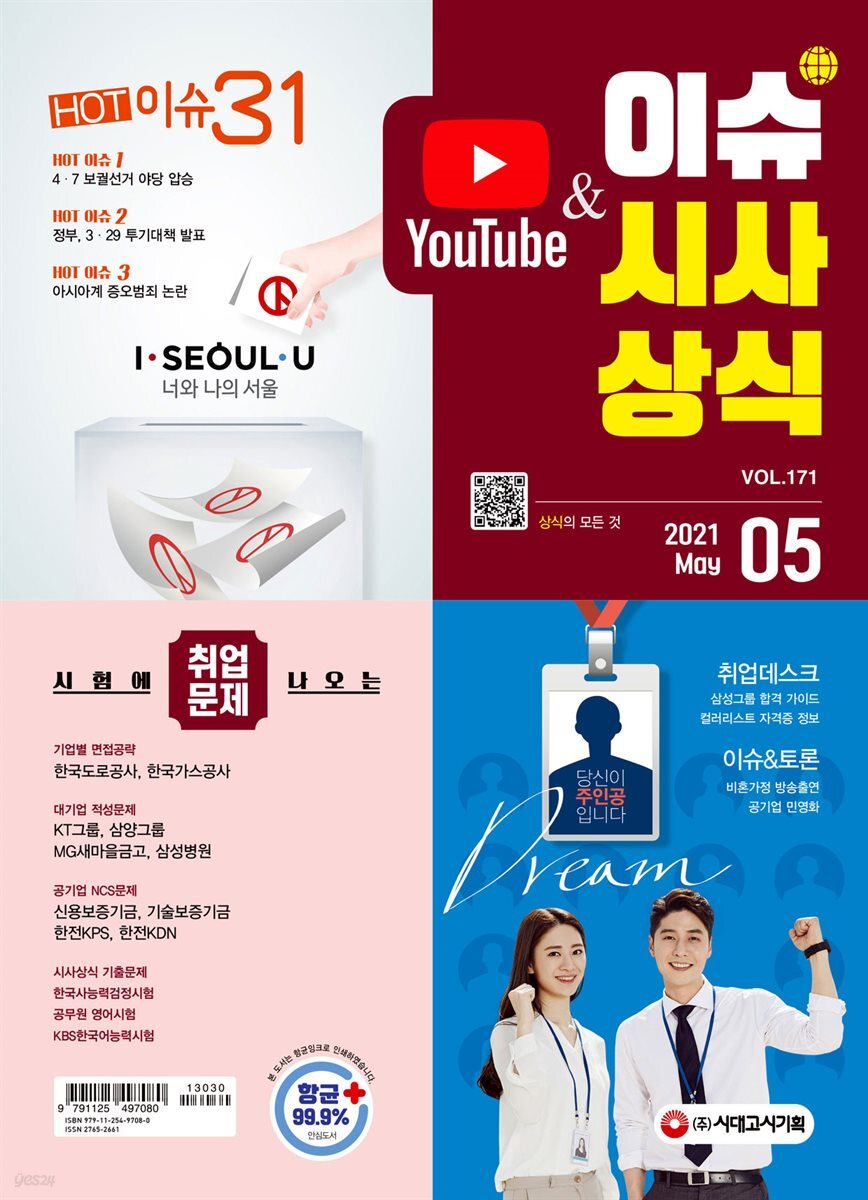 2021 이슈&시사상식 5월호 (통권 제171호)