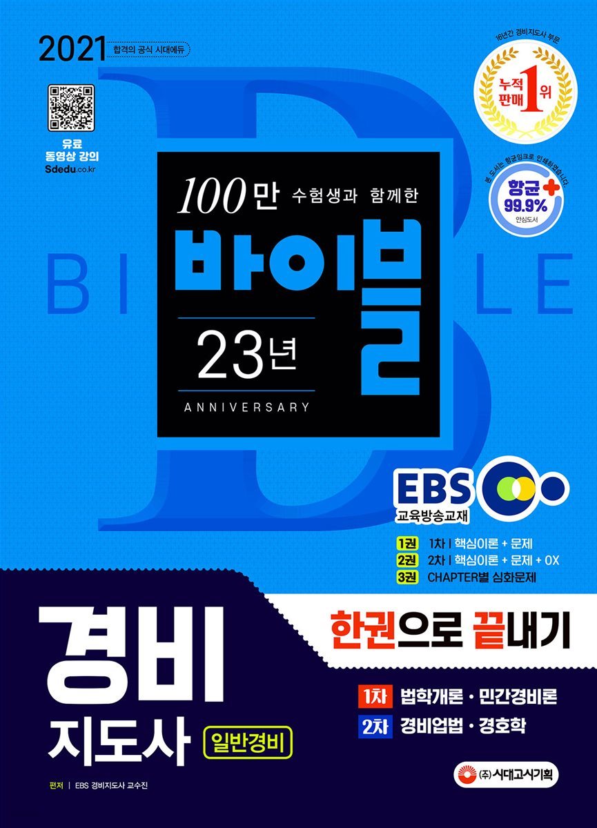 2021 EBS 경비지도사 한권으로 끝내기 (일반경비)