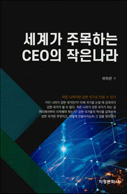 세계가 주목하는 CEO의 작은나라