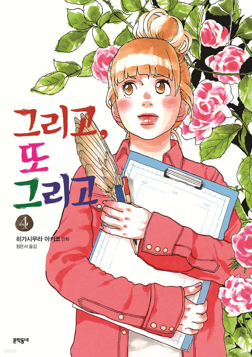 그리고, 또 그리고 4
