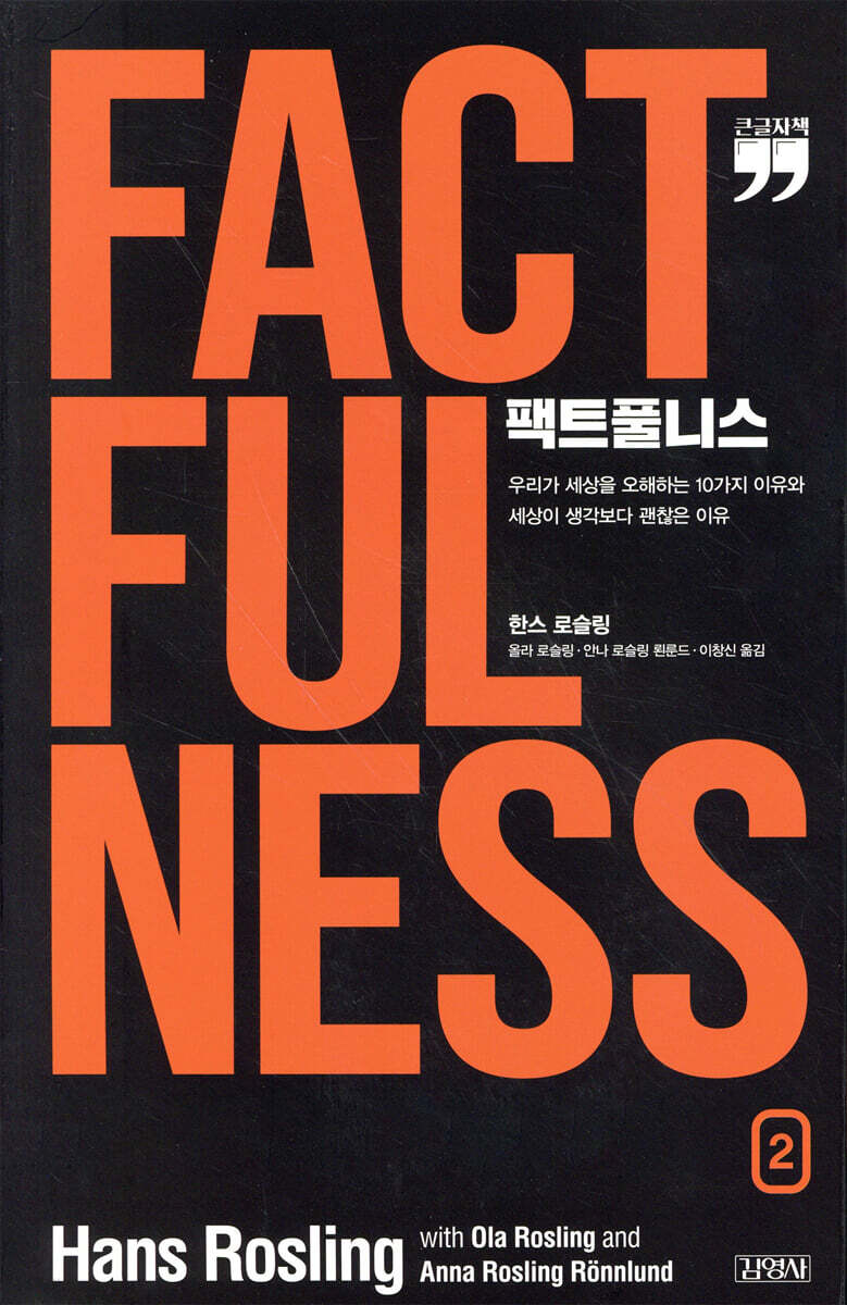 팩트풀니스 2 (큰글자책)