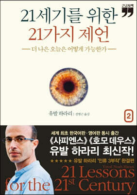 21세기를 위한 21가지 제언 1  (큰글자책)