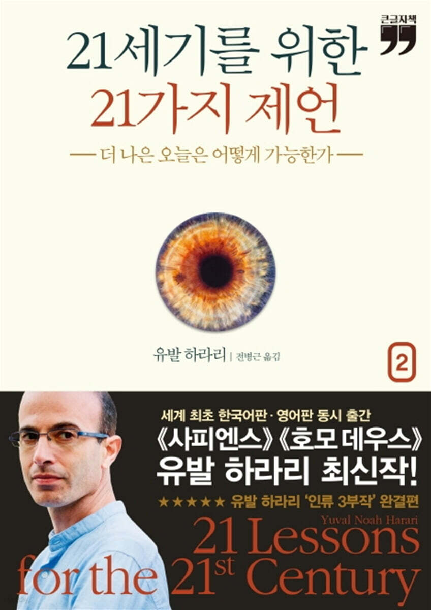 21세기를 위한 21가지 제언 1  (큰글자책)