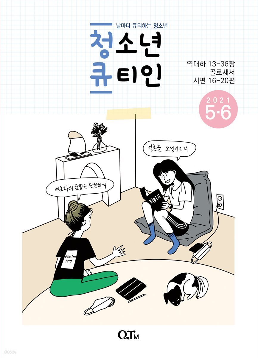 청소년 큐티인(2021년 5/6월호)