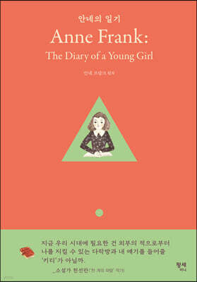 안네의 일기