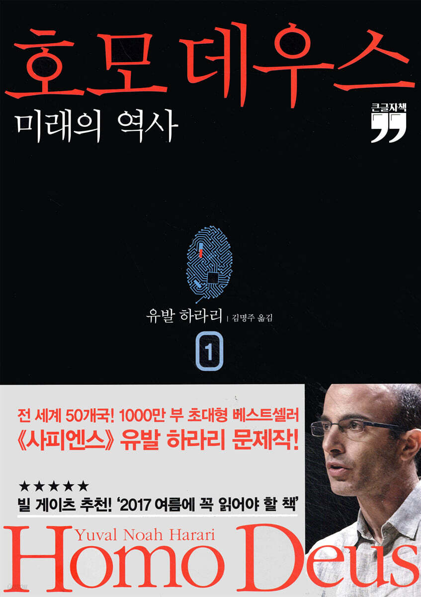 호모 데우스 1 (큰글자책)