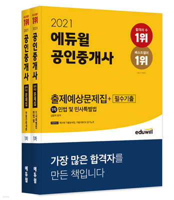 2021 에듀윌 공인중개사 1차 출제예상문제집+필수기출 세트