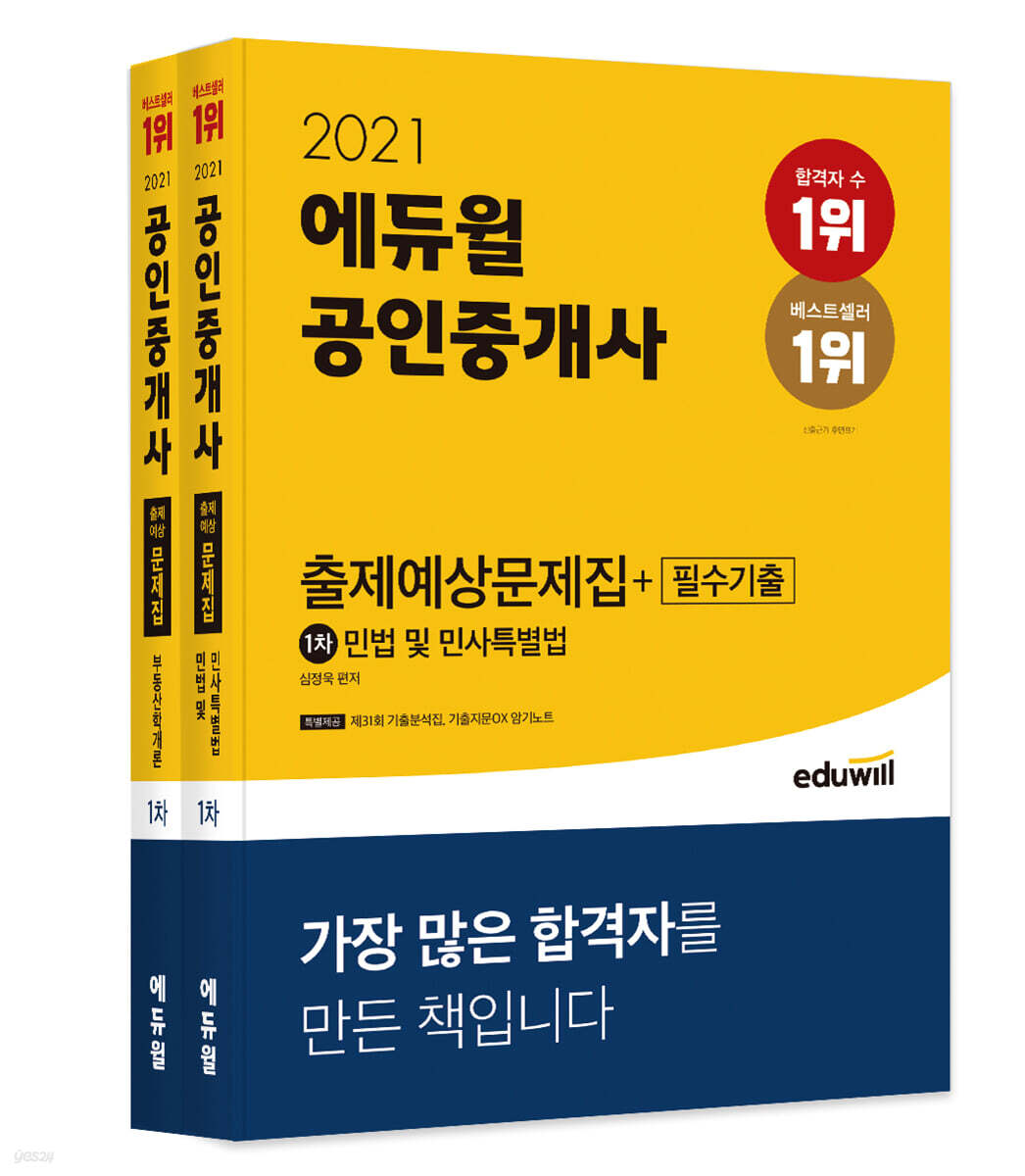 2021 에듀윌 공인중개사 1차 출제예상문제집+필수기출 세트