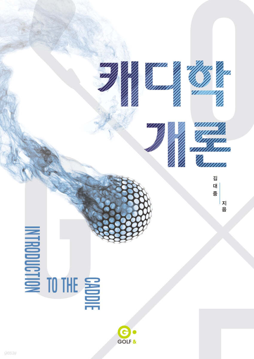 캐디학 개론