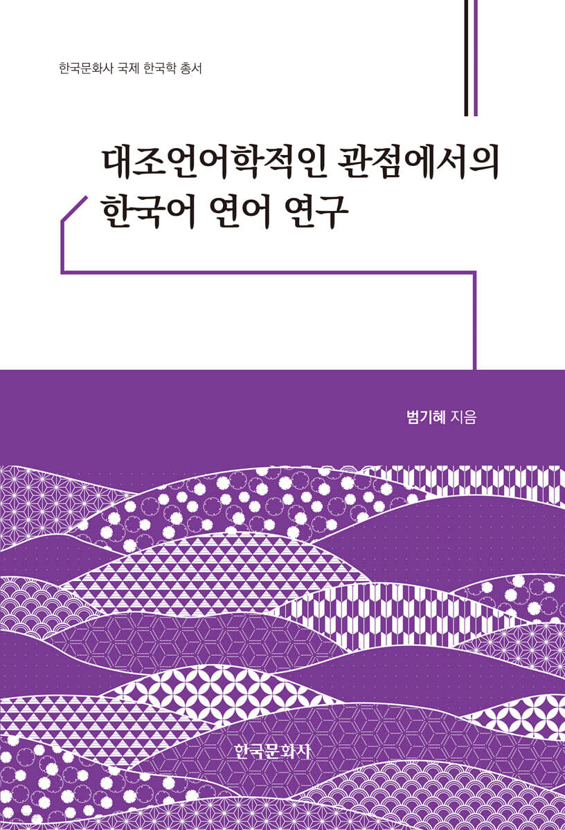 대조언어학적인 관점에서의 한국어 연어 연구
