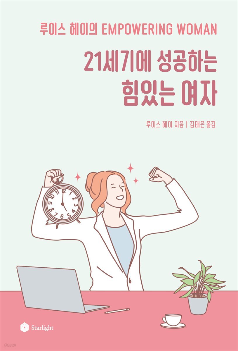 21세기에 성공하는 힘 있는 여자