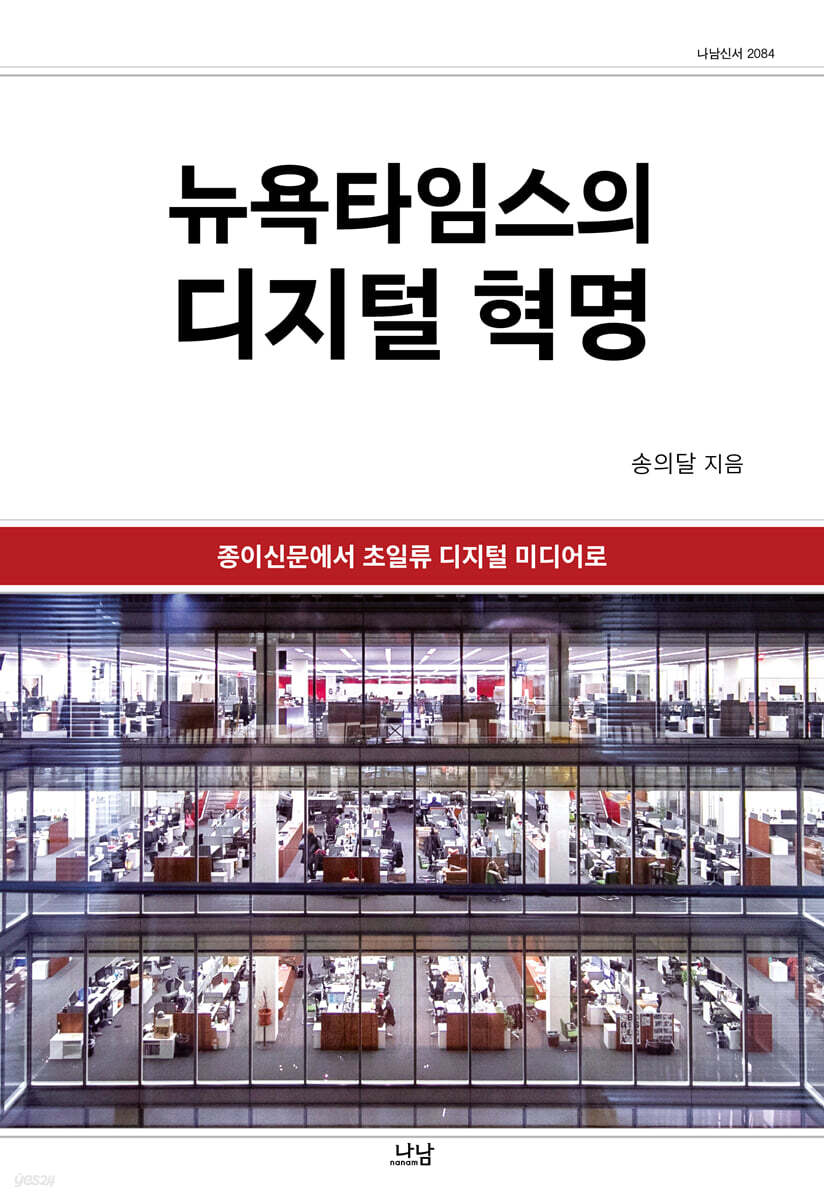 뉴욕타임스의 디지털 혁명