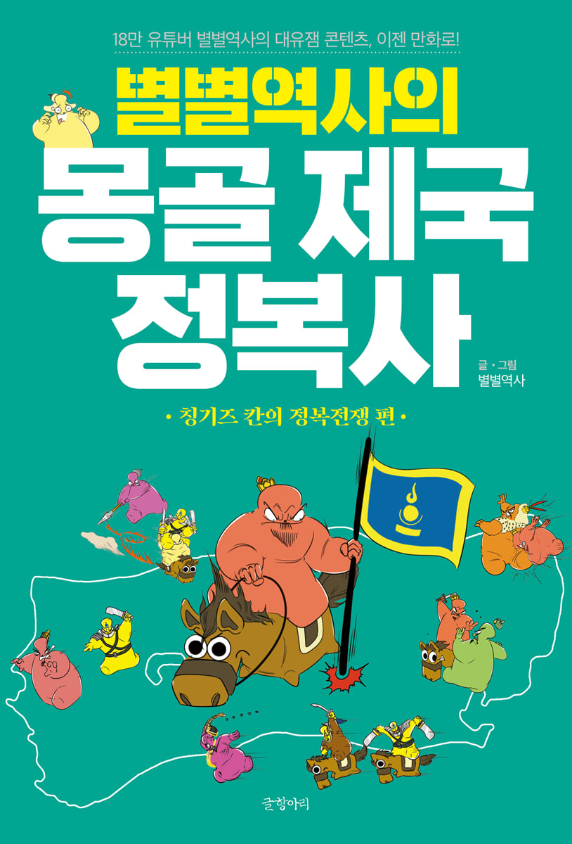 별별역사의 몽골 제국 정복사 칭기즈칸의 정복전쟁 편