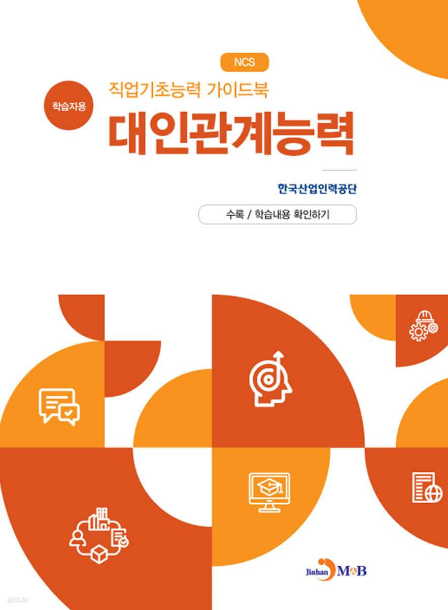 직업기초능력 가이드북 대인관계능력 (학습자용)