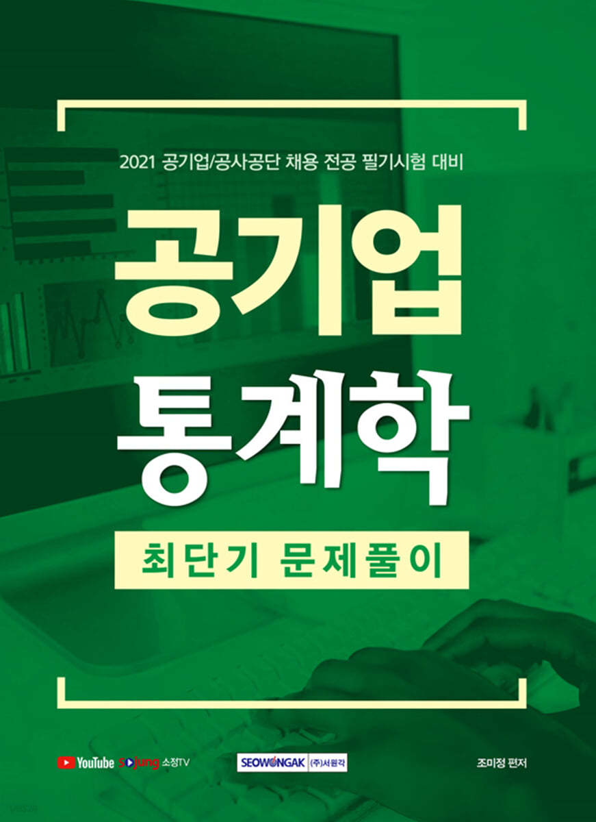 2021 공기업 통계학 최단기 문제풀이