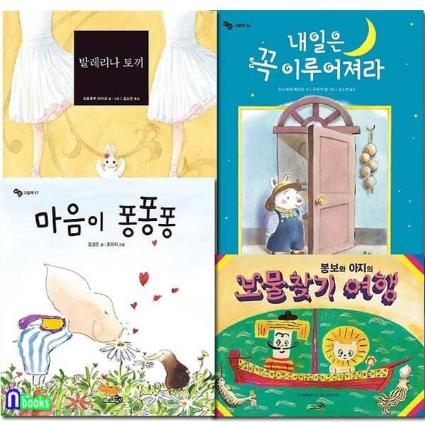 4-7세 아이의 도전에 용기를 주는 그림책 세트/전4권/마음이퐁퐁퐁.발레리나토끼.내일은꼭이루어져라.봉보와아지의보물찾기여행