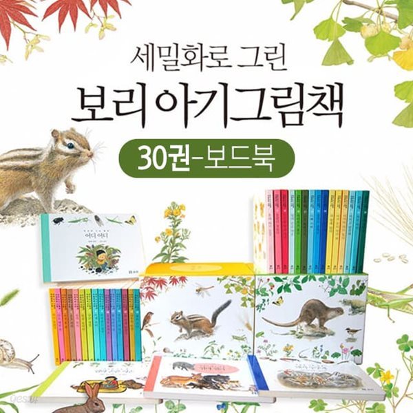 세밀화로 그린 보리 아기 그림책 보드북 전30권