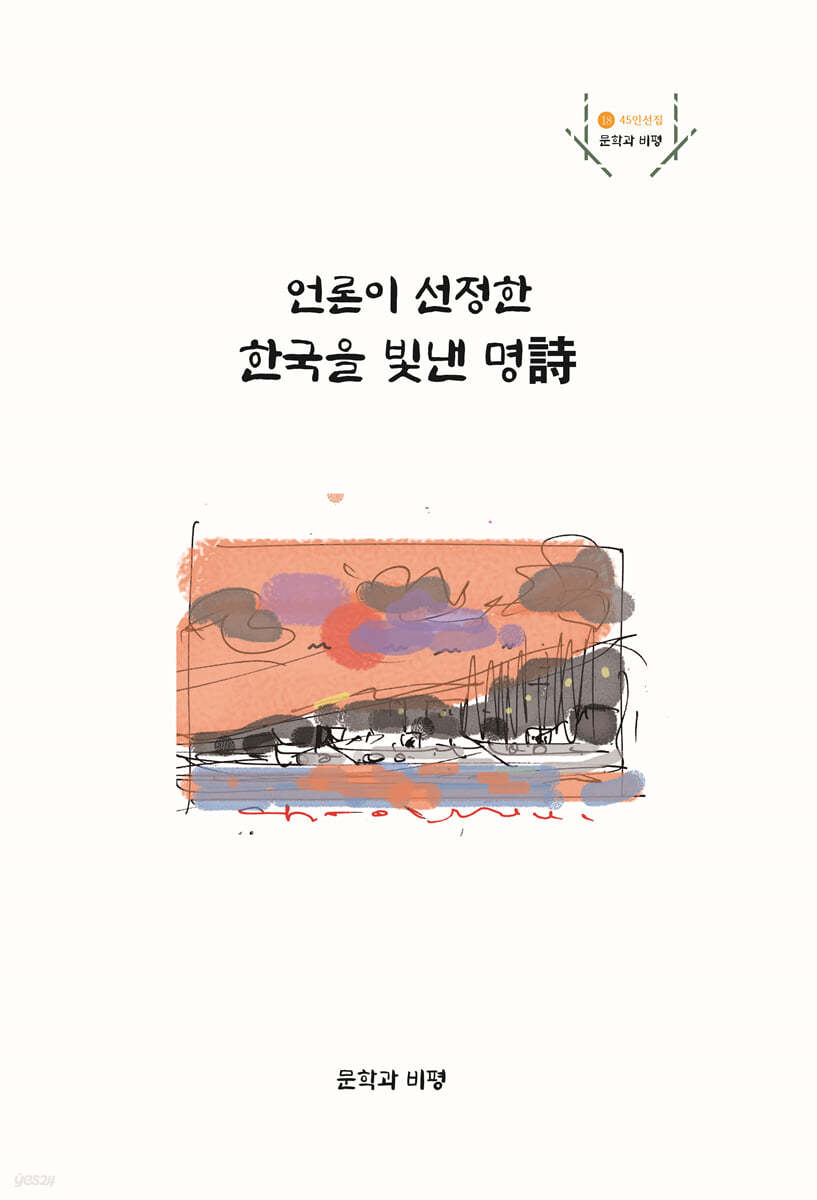 언론이 선정한 한국을 빛낸 명詩