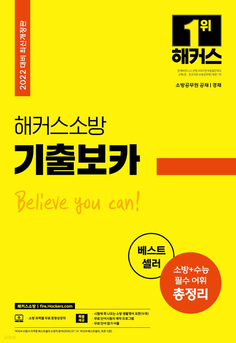 2022 해커스 소방공무원 소방 기출 보카
