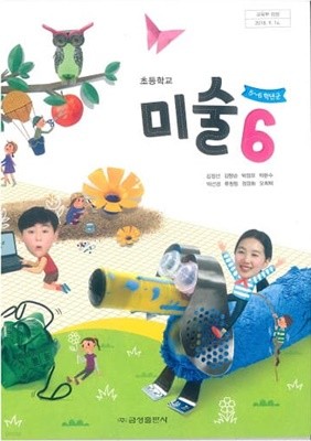 (최상급) 2020년형 초등학교 미술 6 교과서 (금성출판사 김정선)