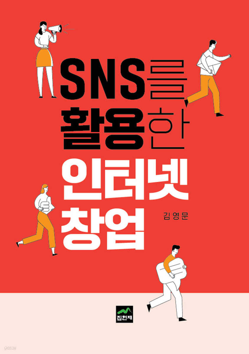 SNS를 활용한 인터넷창업