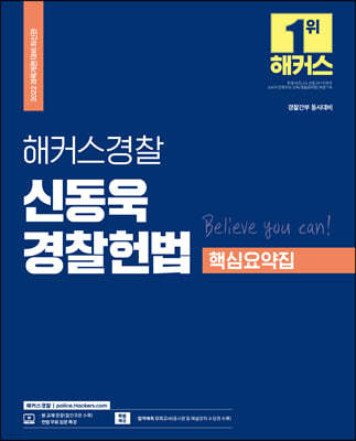 2022 해커스 경찰공무원 신동욱 경찰헌법 핵심요약집