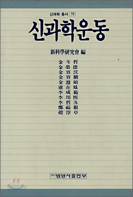신과학운동
