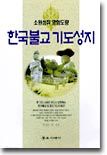 한국불교 기도성지