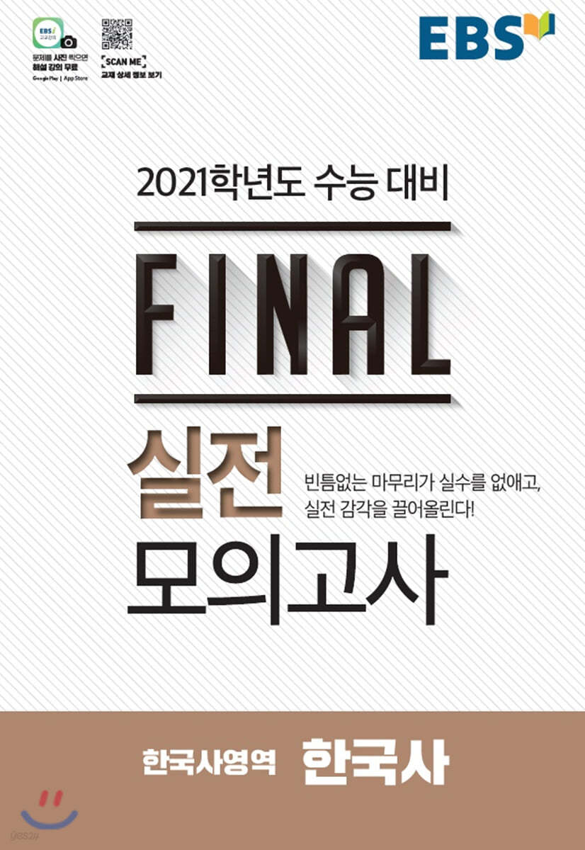 EBS FINAL 실전모의고사 한국사영역 한국사 (2020년)