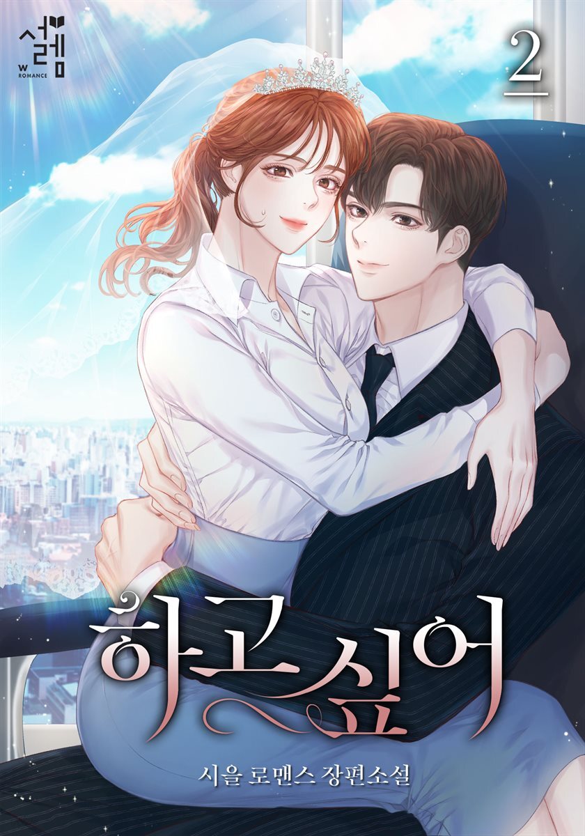 하고 싶어 2권 (완결)