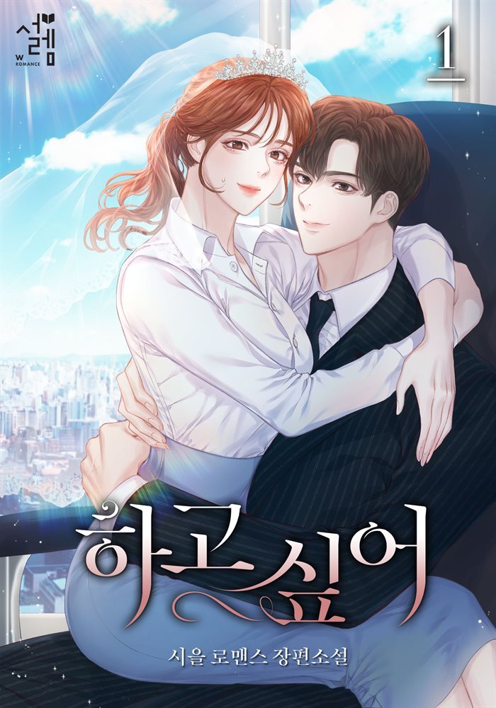[세트] 하고 싶어 (총2권/완결)