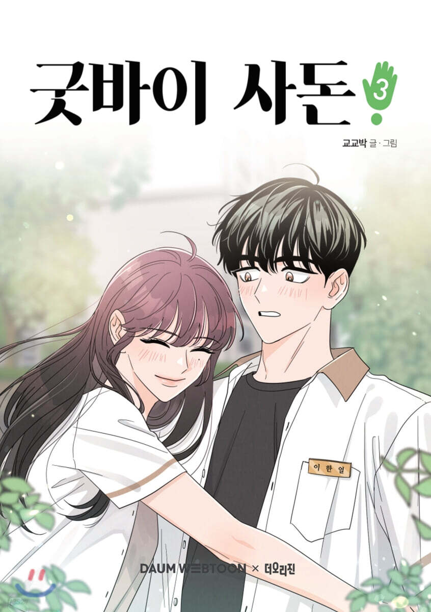 굿바이 사돈 3 - YES24