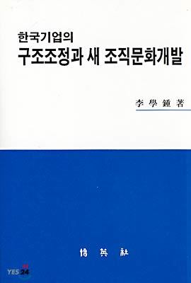 한국기업의 구조조정과 새 조직문화개발