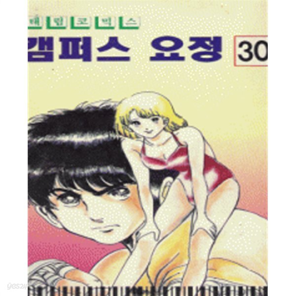 [중고샵] 캠퍼스요정1부(1~30완)+2부(1~25완) 총55권 - 예스24 [중고샵]캠퍼스요정1부(1~30완)+2부(1~25완) 총55권 - 예스24