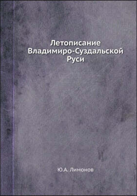 Letopisanie Vladimiro-Suzdalskoj Rusi