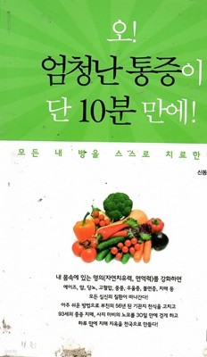 오! 엄청난 통증이 단 10분 만에