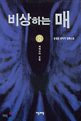 비상하는 매 8
