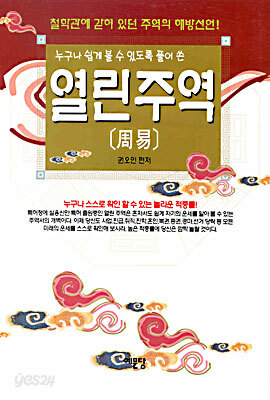 열린주역