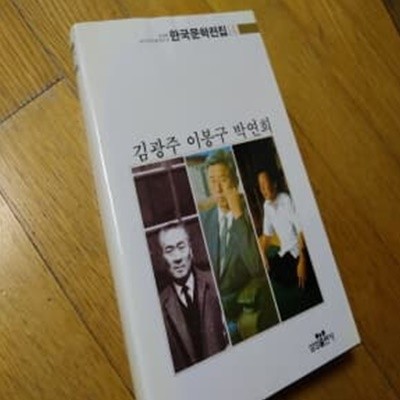 김광주 이봉구 박연희 한국문학전집14 1990년발행