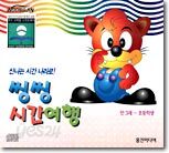 씽씽 시간여행