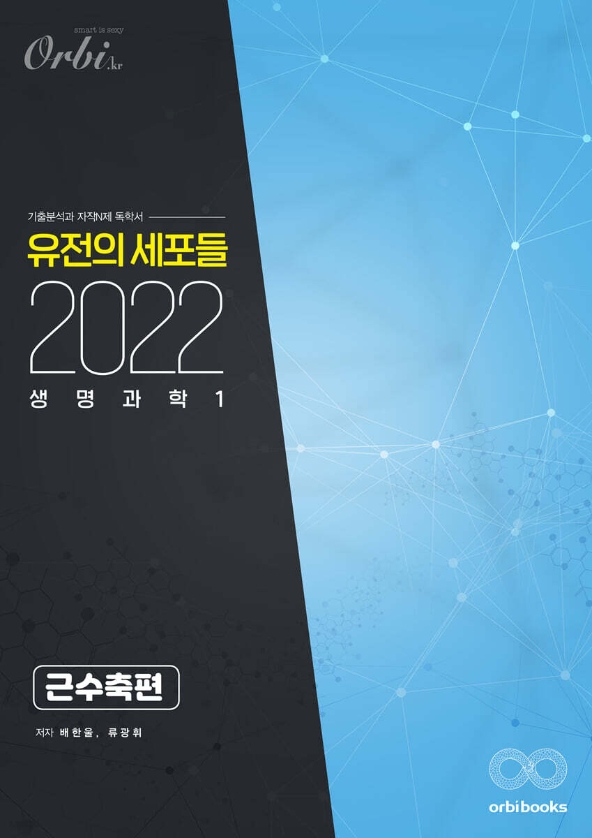 2022 유전의 세포들 생명과학1 : 근수축편 (2021년)