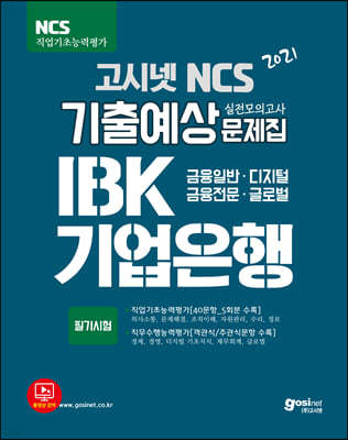 2021 고시넷 IBK 기업은행 NCS 기출예상문제집 (직업기초능력+직무수행능력)