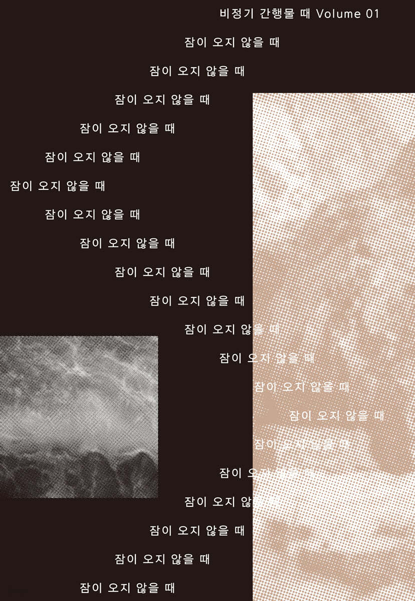 때 : volume 01 [2021]