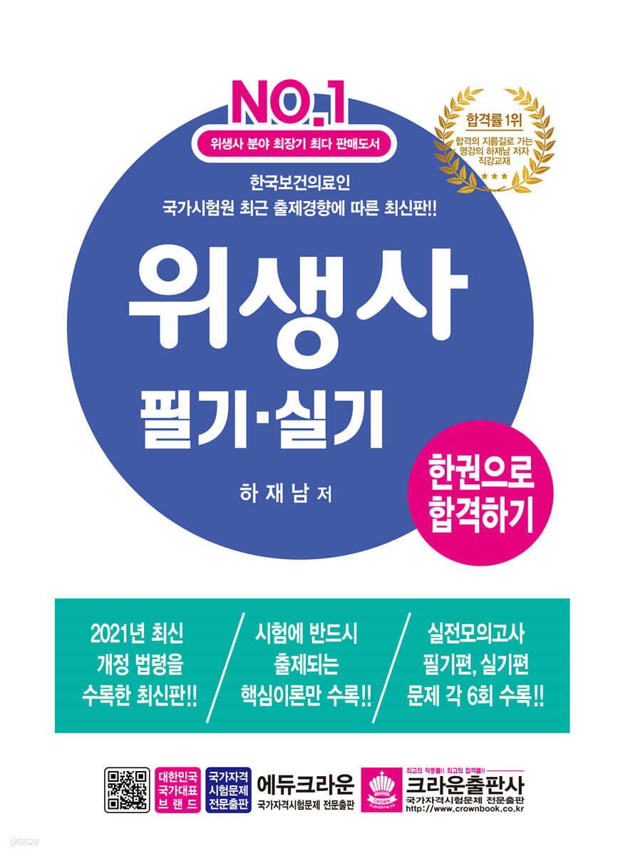 위생사 필기·실기문제 한권으로 합격하기