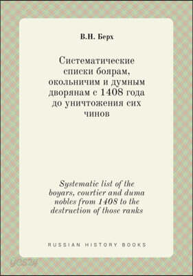 Systematic list of the boyars, courtier and duma nobles from 1408 to the destruction of those ranks