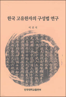 한국 고유한자의 구성법 연구
